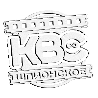 KBC-Шпионское