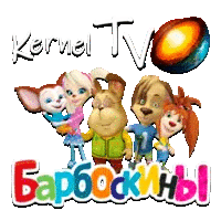 Kernel TV Барбоскины