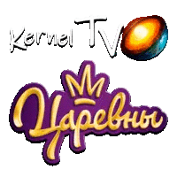 Kernel TV Царевны