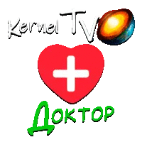 Kernel TV Доктор