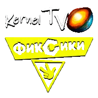 Kernel TV Фиксики