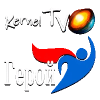 Kernel TV Герой