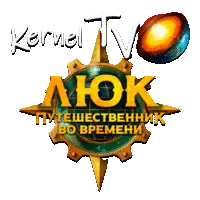 Kernel TV Люк путешественник во времени