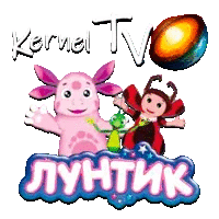 Kernel TV Лунтик