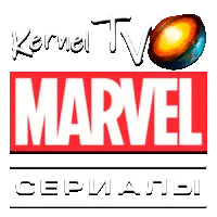 Kernel TV Мервел сериалы