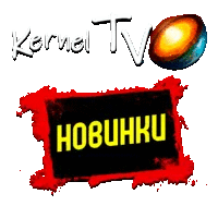 Kernel TV Новинки