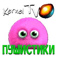 Kernel TV Пушистики