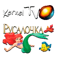 Kernel TV Русалочка