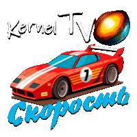 Kernel Скорость