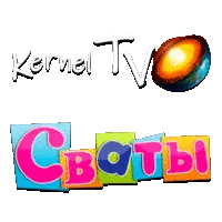 Kernel TV Сваты