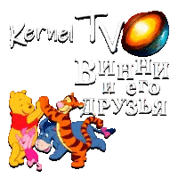 Kernel TV Винни и его друзья