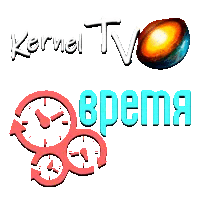 Kernel TV Время