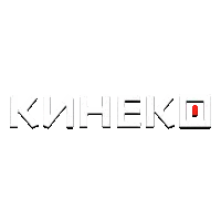 Кинеко