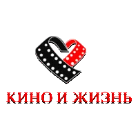 Кино и Жизнь