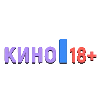 Кино 18+