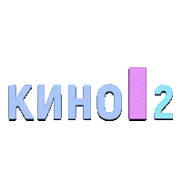 Кино 2