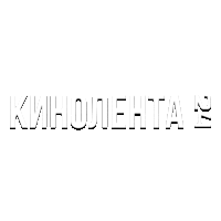 Кинолента 24