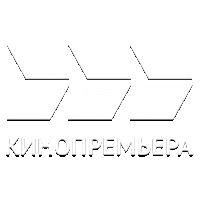 Кинопремьера