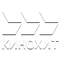 Кинохит International