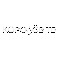 Королев ТВ