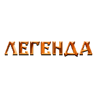 Легенда