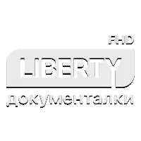 Liberty Документалка