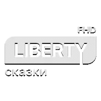 Liberty Сказки
