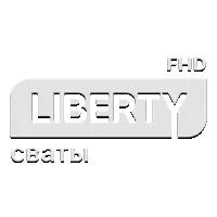 Liberty Сваты