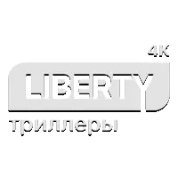 Liberty Триллеры