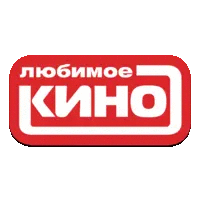 Любимое кино