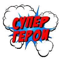 Супергерои