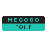 Megogo Гонг