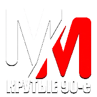 MM Крутые 90-е HD