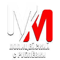 MM Полицейский С Рублёвки HD