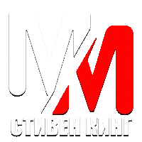 MM Стивен Кинг HD
