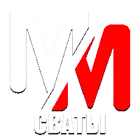 MM Сваты HD