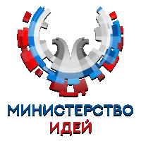Министерство идей