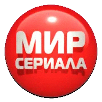 Мир сериала