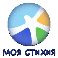 Моя стихия