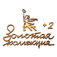 Мосфильм. Золотая коллекция (+2)
