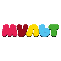 Мульт