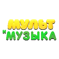 Мультимузыка