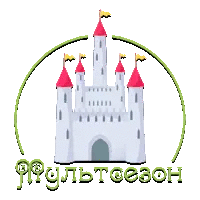 МультСезон