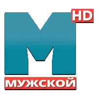 Мужской
