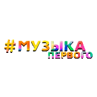 Музыка Первого