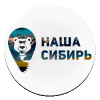 Наша Сибирь