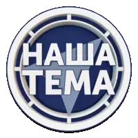 Наша тема