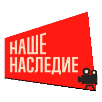 Наше Наследие