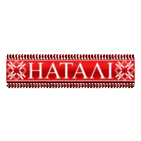 Натали