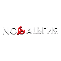 Ностальгия